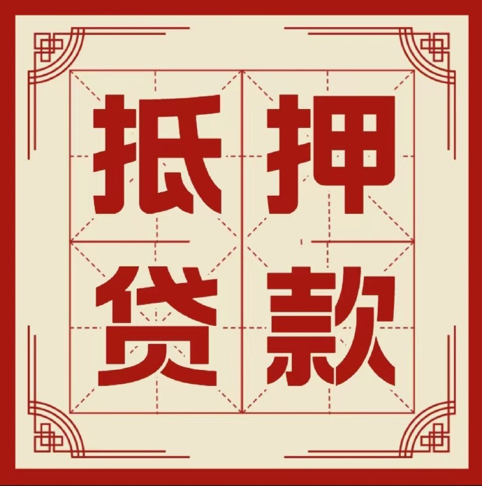廊坊房子抵押贷款二次抵押一定要满足条件