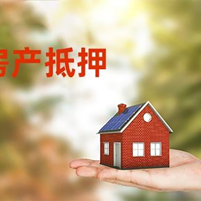 廊坊低利息房子抵押贷款如何办理?